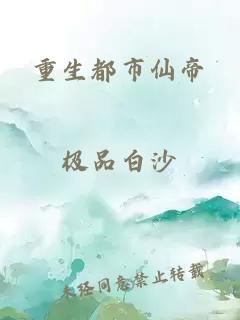 重生都市仙帝